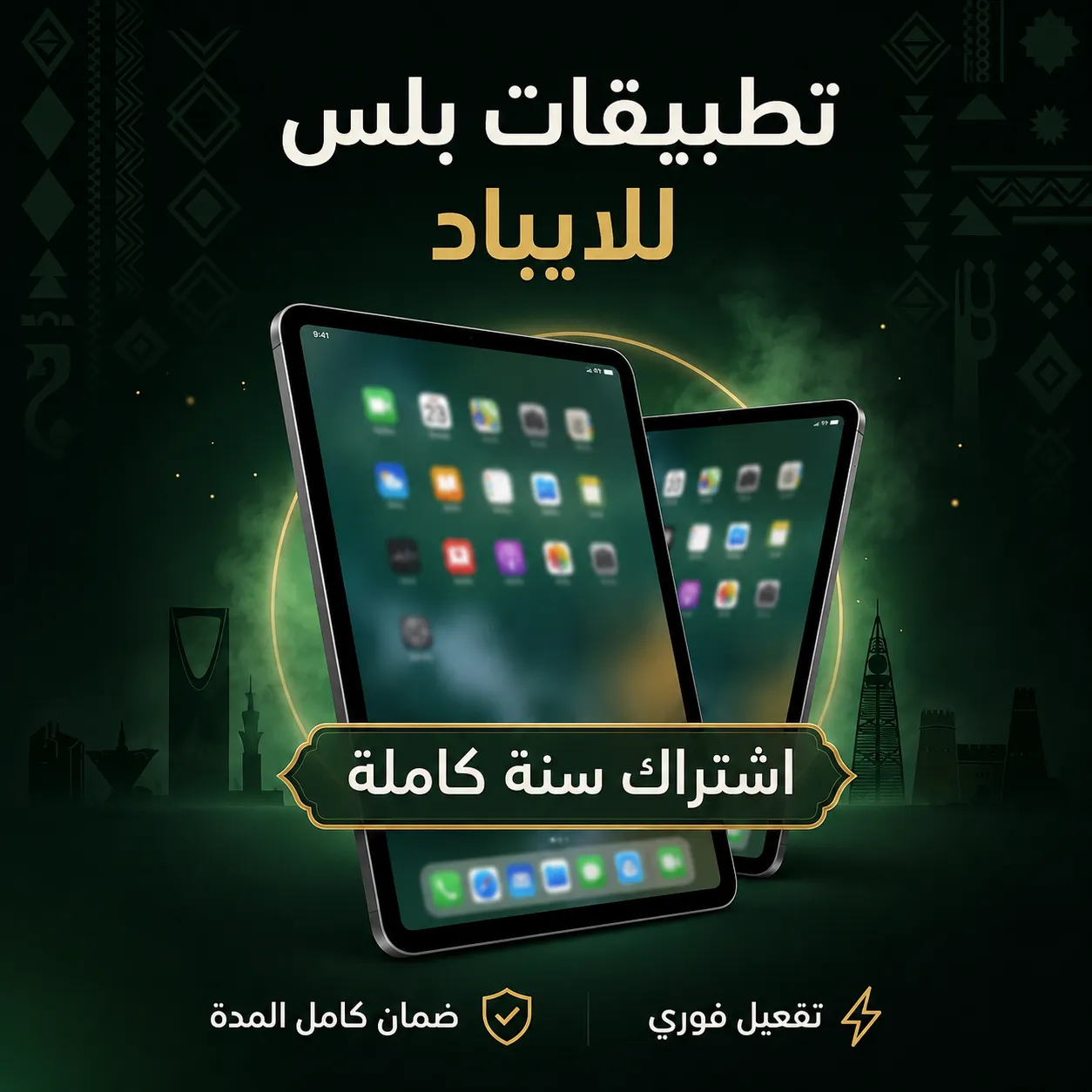 تطبيقات بلس للايباد | اشتراك سنة كاملة | تفعيل فوري