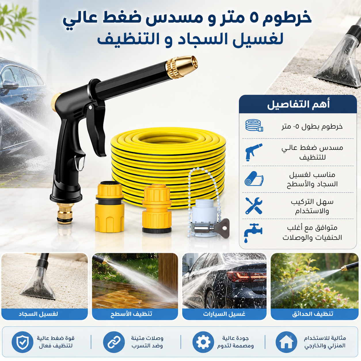 خرطوم ٥ متر و مسدس ضغط عالي لغسيل السجاد و التنظيف
